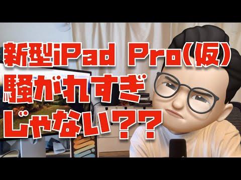 新型iPad Proの購入を考える人への情報ガイド