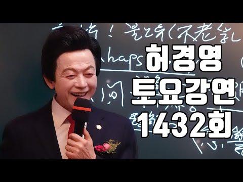 허경영 토요강연 요약 및 FAQ