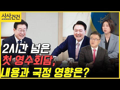 2시간 넘은 영수회담, 국정 영향과 주요 이슈