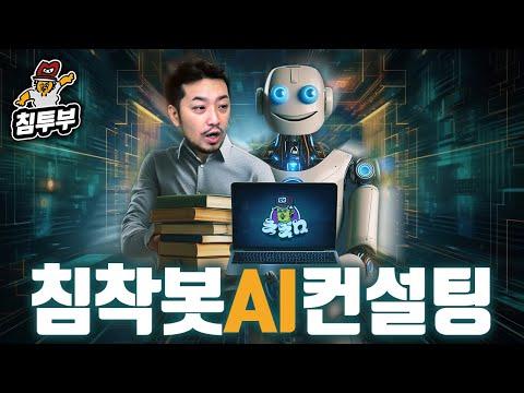 침착맨 AI와 함께하는 콘텐츠 구상하기