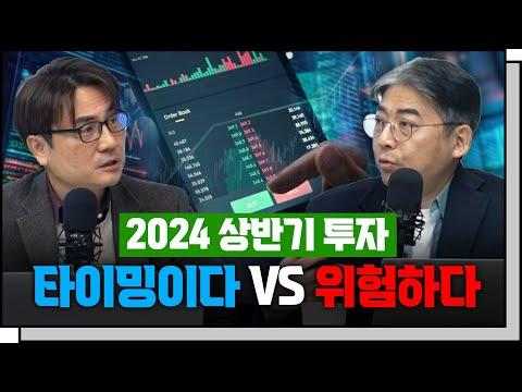 2024년 경제 전망과 주식 시장 예측