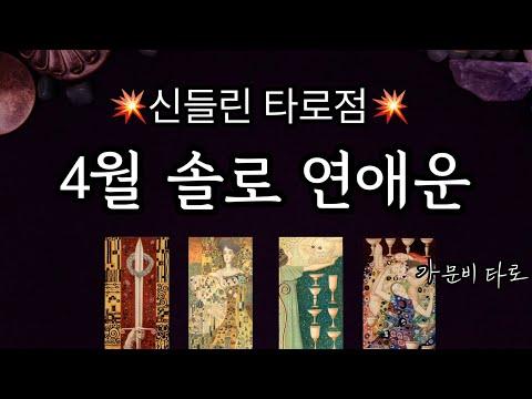 4월 솔로 연애운💥타로점 예언서