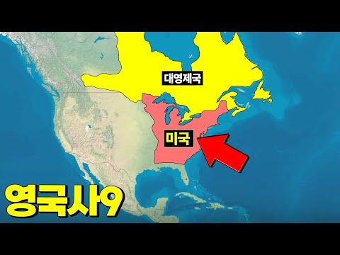 미국 독립전쟁의 역사: 영국식민지의 분리와 나폴레옹의 전략전수