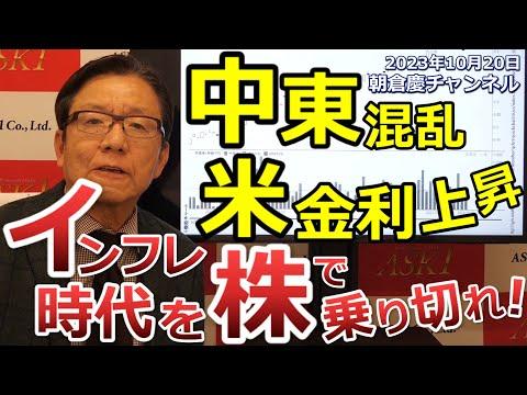 2023年10月20日　中東混乱 米金利上昇　インフレ時代を株で乗り切れ！【朝倉慶の株式投資・株式相場解説】