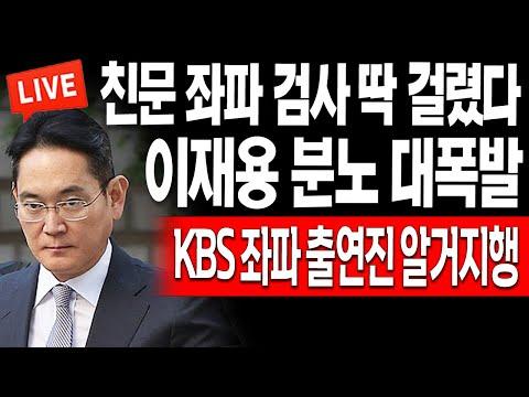 이재용 분노 대폭발! KBS 좌파 출연진 알거지행! / 2023.11.17