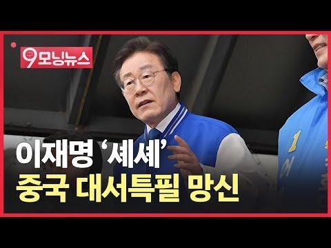 이재명의 발언이 중국에서 화제! 대한민국 아르헨티나 되다