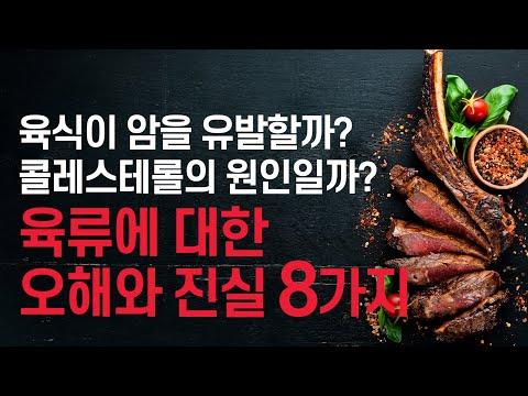 고기 육식에 대한 오해와 진실