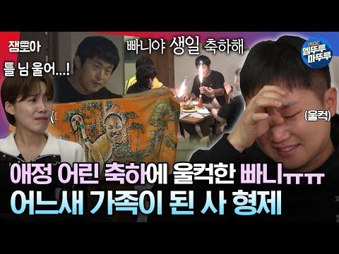 빠니보틀 MBC240121방송: 눈물 쏟은 빠니의 감동적인 생일 축하