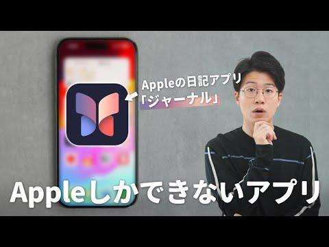 Appleのジャーナルアプリの画期的な特徴と使い方