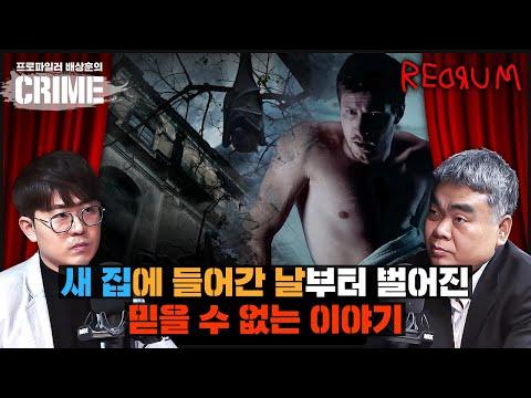 |CRIME빨간방| 입주한 날부터 한 가족에게 벌어진 기괴한 일들