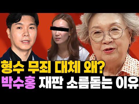 박수홍 형수 무죄 판결에 대한 상세 분석