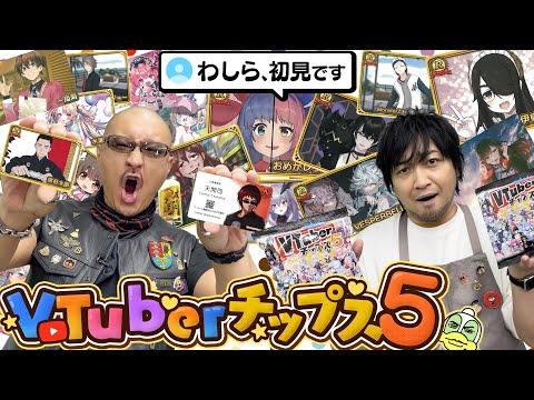 VTuberチップス5の開封動画を徹底解説！