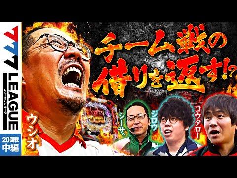 777リーグの実戦バトル 第20回戦 - シーサ。/ジロウ/コウタロー/ウシオ