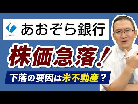 青空銀行の株価急落！アメリカの地方銀行との比較から将来の影響を理解する