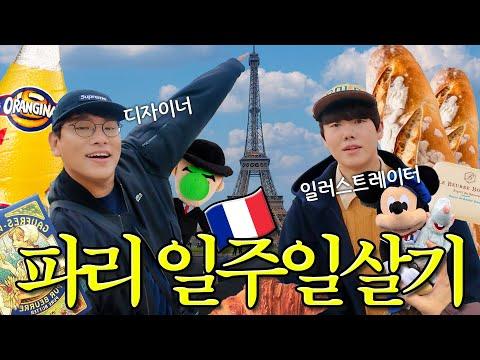 파리에서의 일주일 살기 시작! VLOG🥖 마트 물가, 유로스타, 이상한 에어비앤비, 라파예트 소품샵, 존맛탱 버터, 에펠탑 피크닉 🇫🇷겨울유럽EP.8