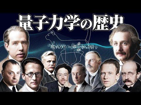 量子の歴史を学ぼう！天才たちの集合による2時間の解説