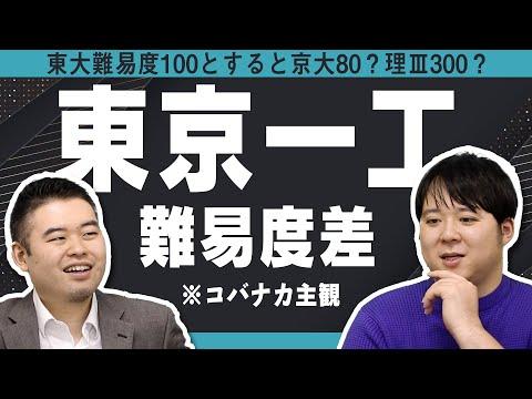 東京一工の難易度比較企画: 2024年の新情報を解説