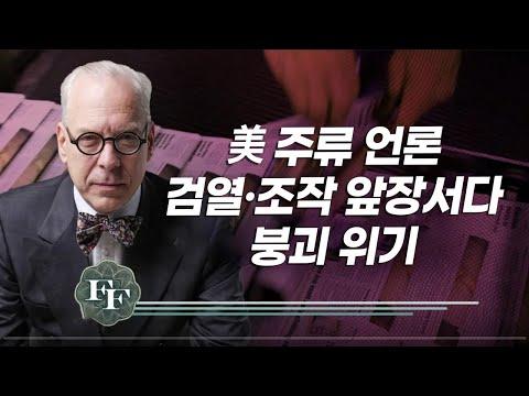 미 주류 언론의 위기와 독립언론의 중요성