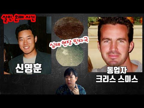 신영훈: 성공적인 사업가에서 종신형 선고받은 범죄자로의 전환