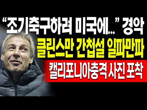 클린스만 논란에 대한 최신 업데이트