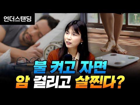 불 켜고 자면 암 걸리고 살찐다? 안주현 박사의 빛에 대한 과학적 연구