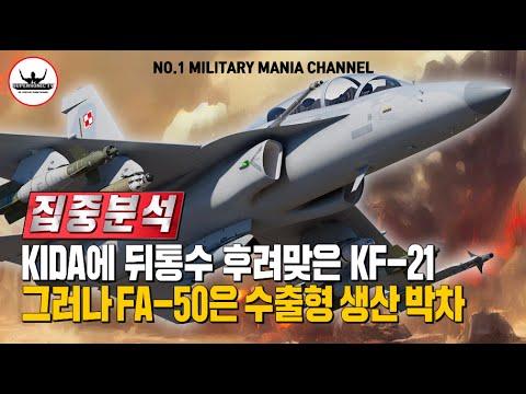 한국의 KF-21 및 FA-50 전투기 현황 및 수출에 대한 논의