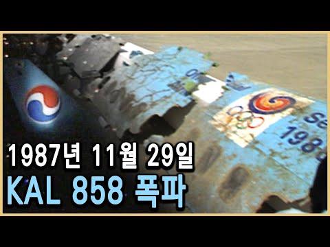 칼로기 858기 폭파사건: 미스터리와 진실