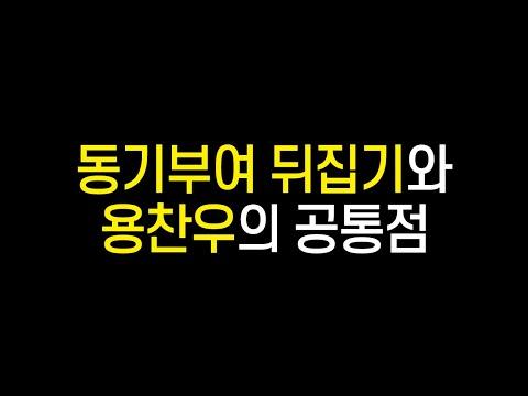 동뒤와 용찬우의 공통점 - '동기부여 뒤집기 뒤집기' 1부