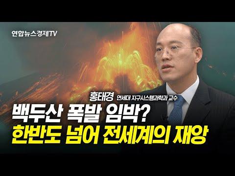 한반도의 화산 폭발 가능성에 대한 근거와 연구