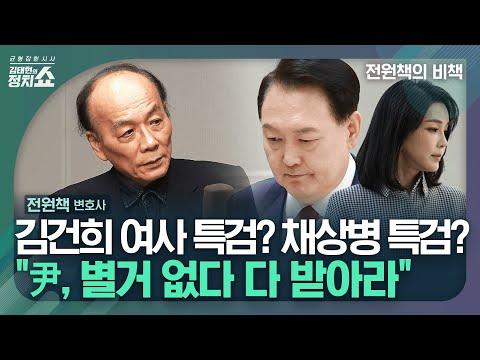 김태현의 정치쇼: 전원책의 비책 240506(월) - 정치 이슈 및 논의