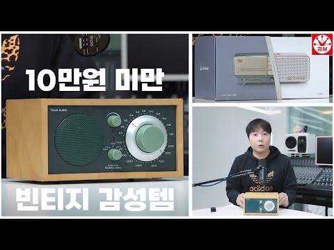 10만원 이하 빈티지 감성템 Tivoli Audio Model One (구형), LG 금성 70주년 기념 스피커 리뷰