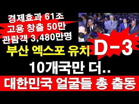 부산 엑스포 유치 D-3: 10개국만 더.. 대한민국 얼굴들 총 출동