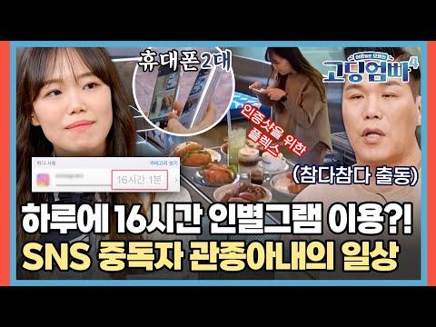 일상 속 SNS 중독! 고딩엄빠4의 관종아내 이야기