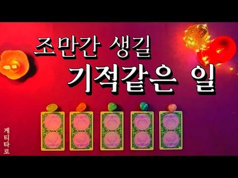 [타로] 미래 예측: 기적같은 일이 일어날까?