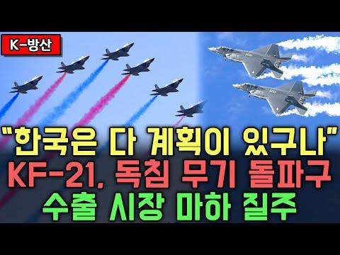 [총집편]KF-21 수출 전망 | "안 되면 되게 한다"