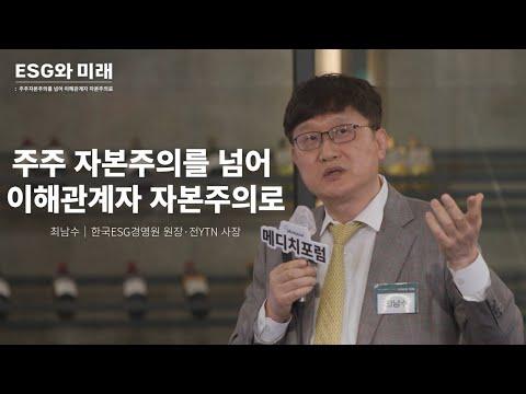 [ESG와 미래] 주주 자본주의를 넘어 이해관계자 자본주의로