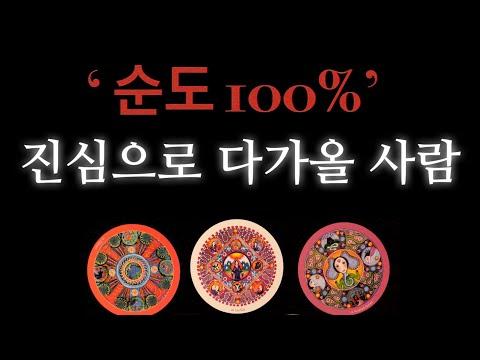 순도 100% 진심으로 다가올 사람을 위한 관계 전망