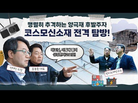 코스모신소재의 새로운 공장 설비 및 생산 프로세스 소개