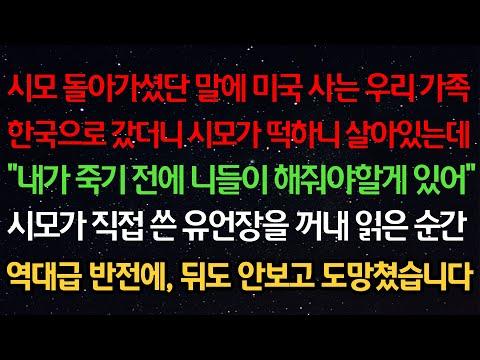 한국에서 미국으로, 시어머니의 유언장으로 인한 역대급 반전