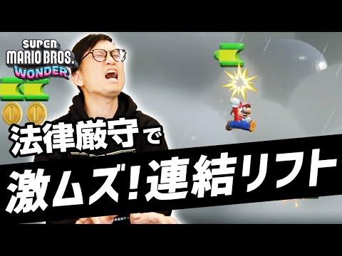 本物の弁護士が法律厳守マリオワンダーをプレイ！