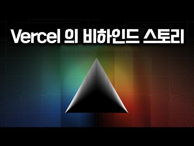 Vercel: 수백만 웹사이트를 배포하는 비결은?!