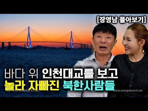 북한사람들의 한국 이주 경험: 놀라운 이야기와 감동적인 순간들