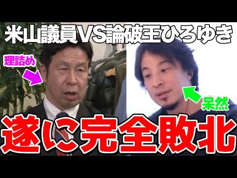 ひろゆきが米山隆一にフルボッコ！驚きの議論内容を徹底解説