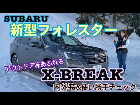 スバルフォレスターX-BREAKの魅力を徹底解説！