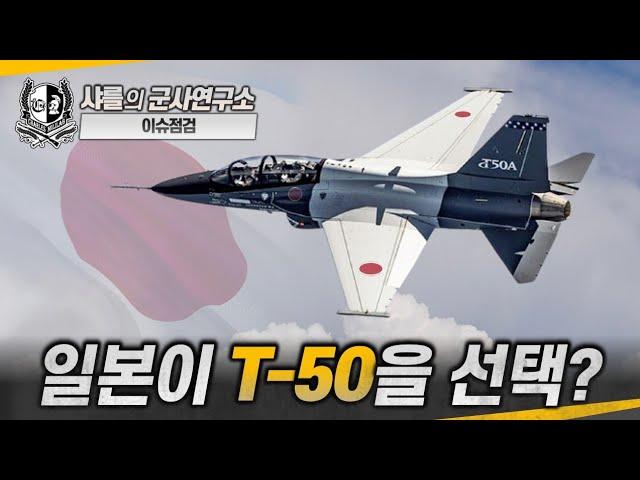 일본 T-50 선택: 미국과 한국의 협력 관련 이슈 분석