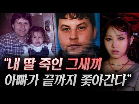 피나는 사투: 수영장에서 살해당한 딸을 찾는 아빠의 이야기