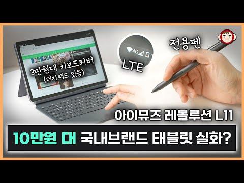 아이뮤즈 레볼루션 L11 태블릿 상세리뷰 및 사용후기