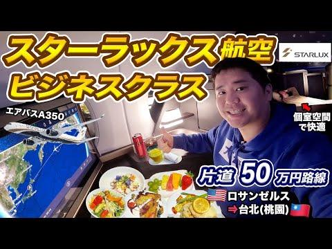 スターラックス航空ビジネスクラス搭乗記【ロサンゼルス⇒台北】