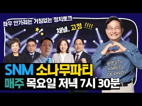 손혜원, 변희재, 최대집, 정다은 and 최한욱: 소나무 파티의 다채로운 이야기