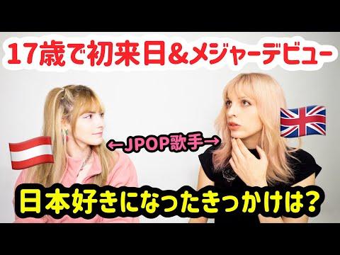 イギリス人歌手がJPOPに憧れて日本でデビュー！クリエイティブな監督への目標とは？